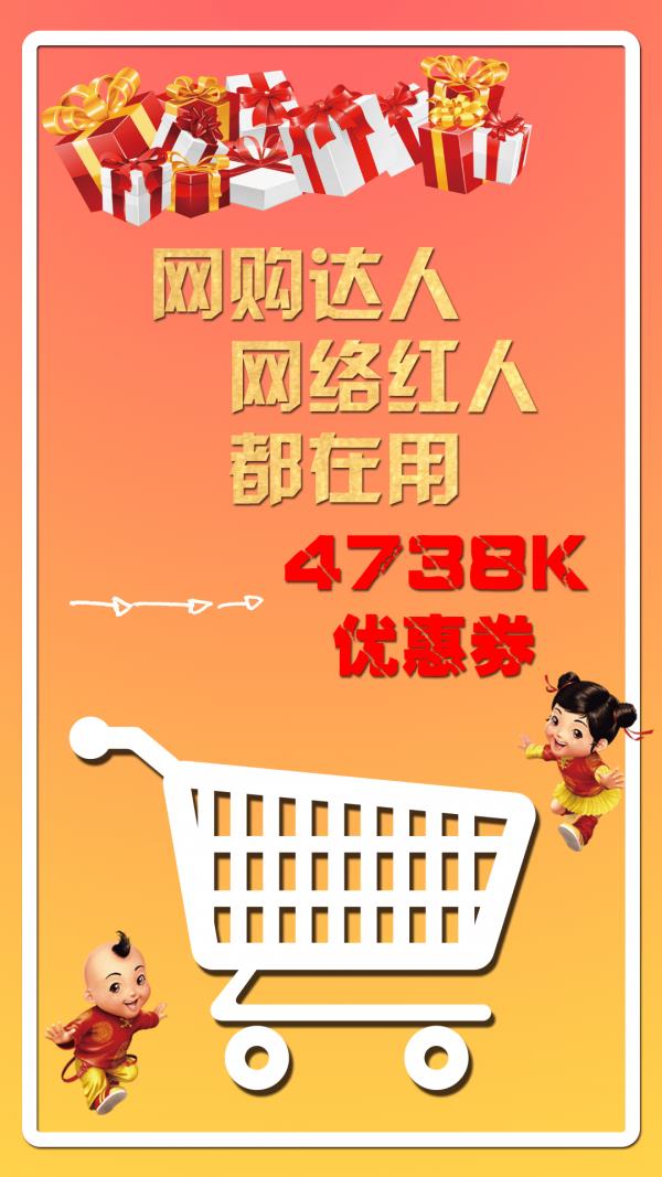 4738k优惠券截图