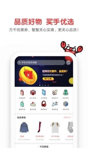 蟹蟹优选截图