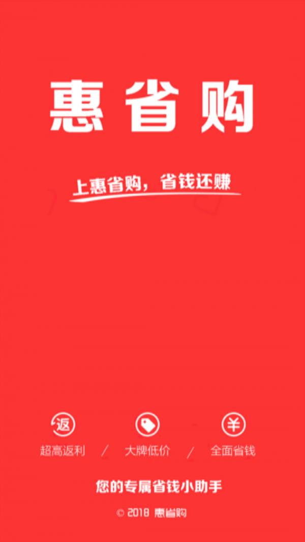 惠省购截图