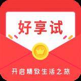 好享试