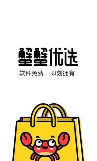 蟹蟹优选截图