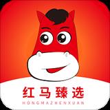 红马臻选