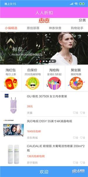 人人折扣截图