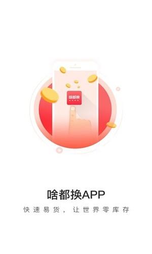 啥都换截图