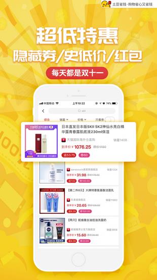 土豆省钱截图