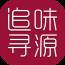 追味寻源