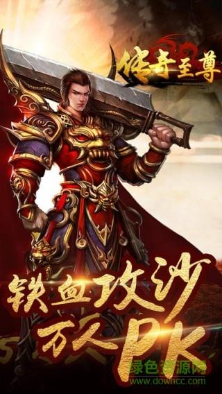 传奇至尊1.85英雄版截图