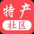 特产社区