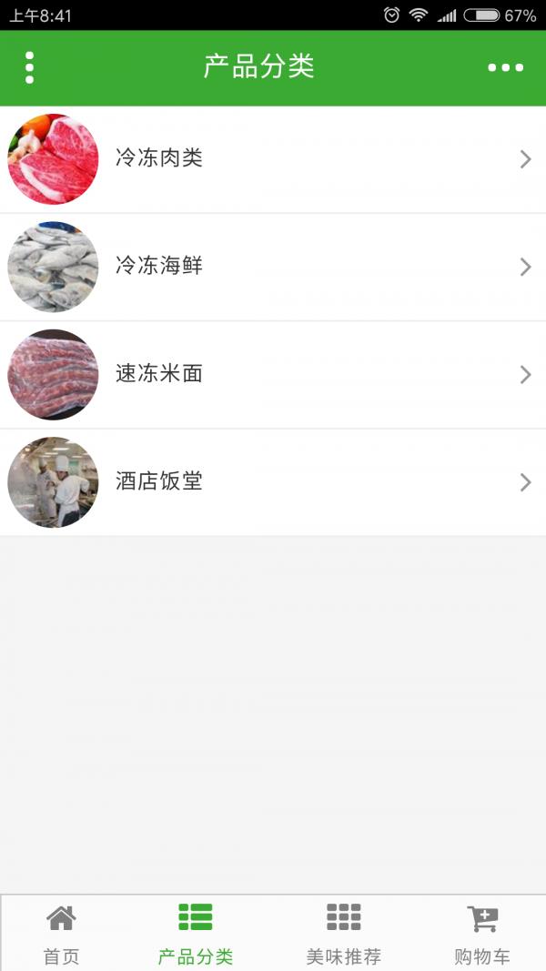 冻品E家截图