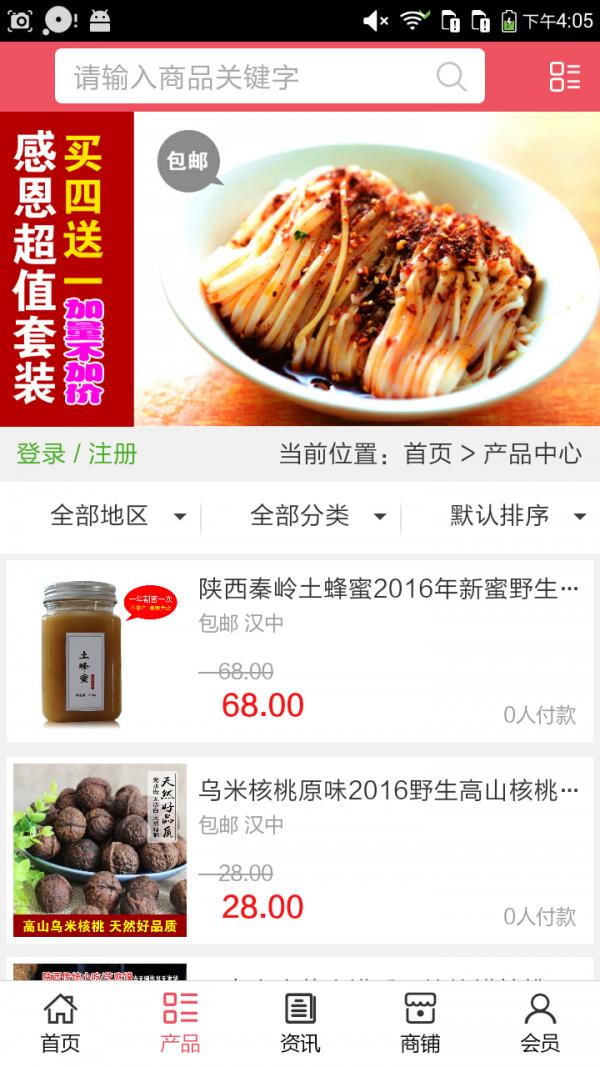 汉中特产商城截图