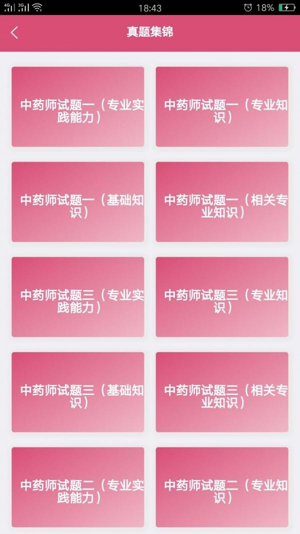初级中药师中药学截图