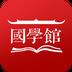 国学馆