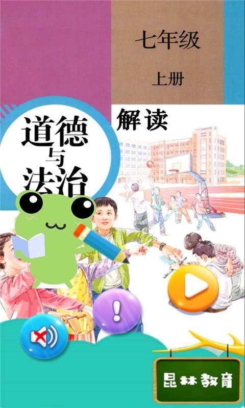 七年级上册道德与法治截图