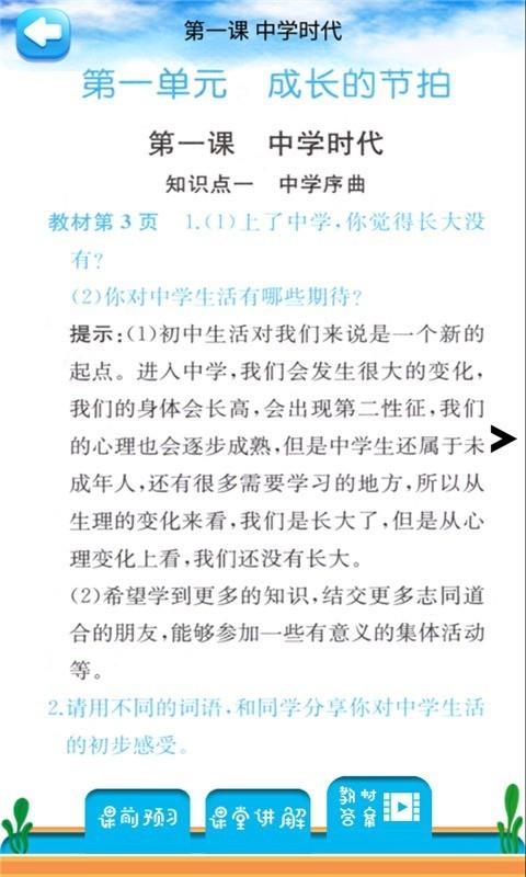 七年级上册道德与法治截图