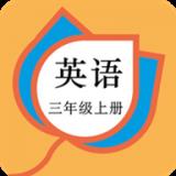 三年级英语上册人教版