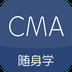 对啊CMA考试随身学