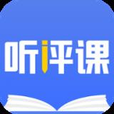 听评课