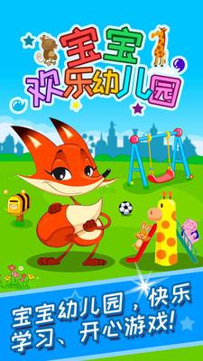 宝宝欢乐幼儿园截图
