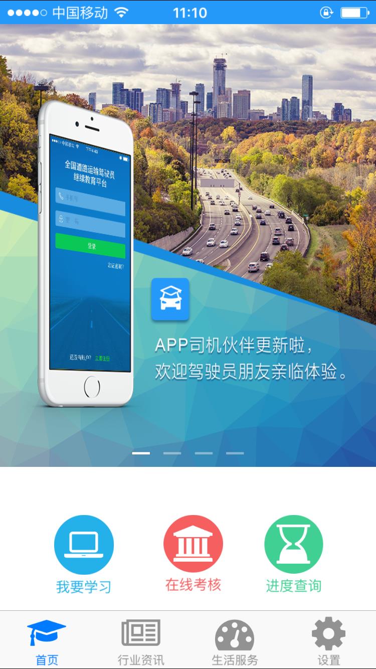 司机伙伴截图