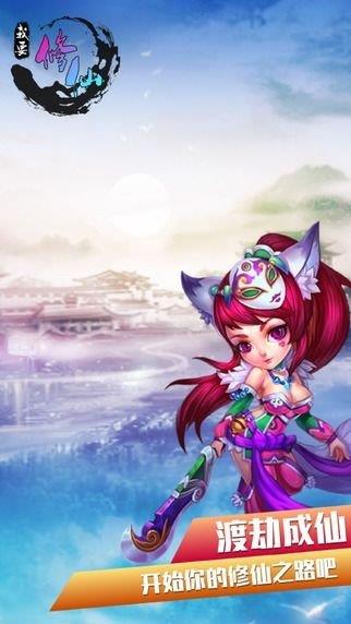 我要修仙截图