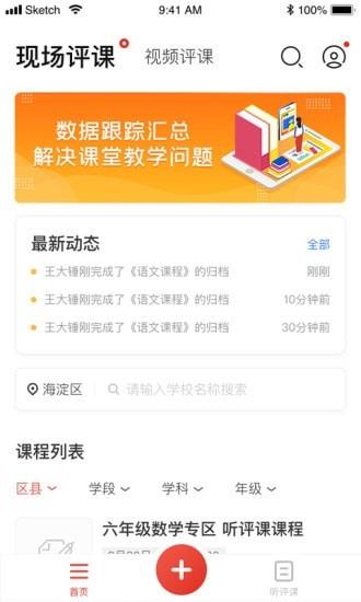 听评课截图