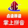 汉语拼音拼读
