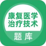 康复医学治疗技术题库