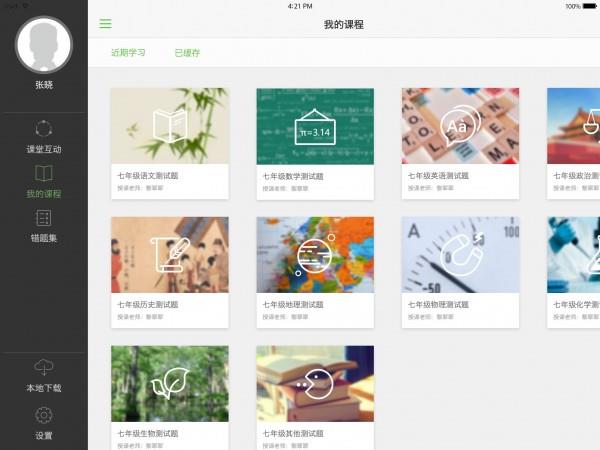 翻转课堂HD截图