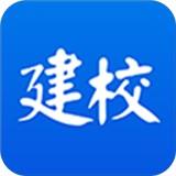 建校