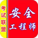 安全工程师考盟