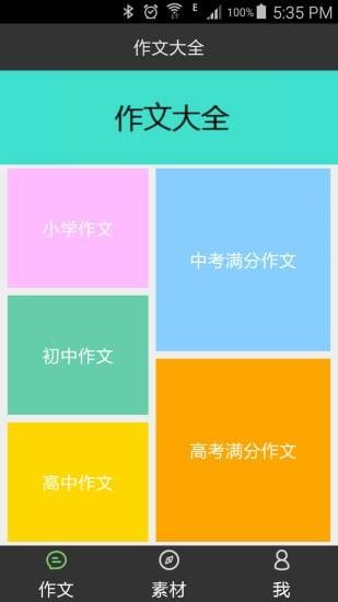 我爱作文大全截图