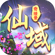 仙域奇缘录