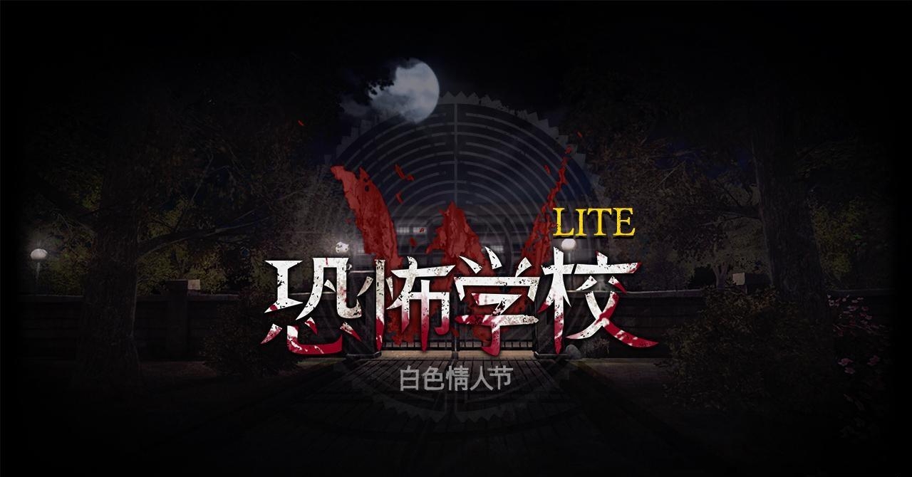 恐怖学校白色情人节截图