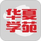 华夏学苑