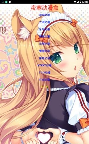 夜寒动漫盒2018最新版截图