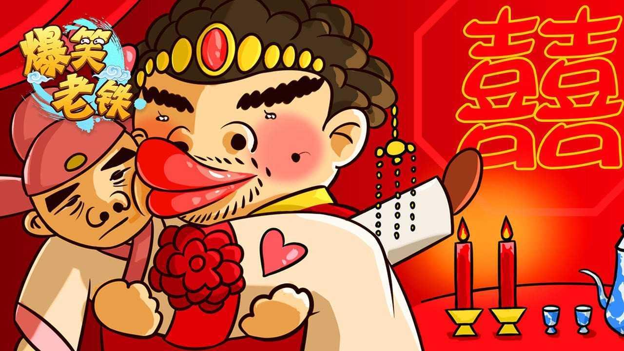 爆笑老铁