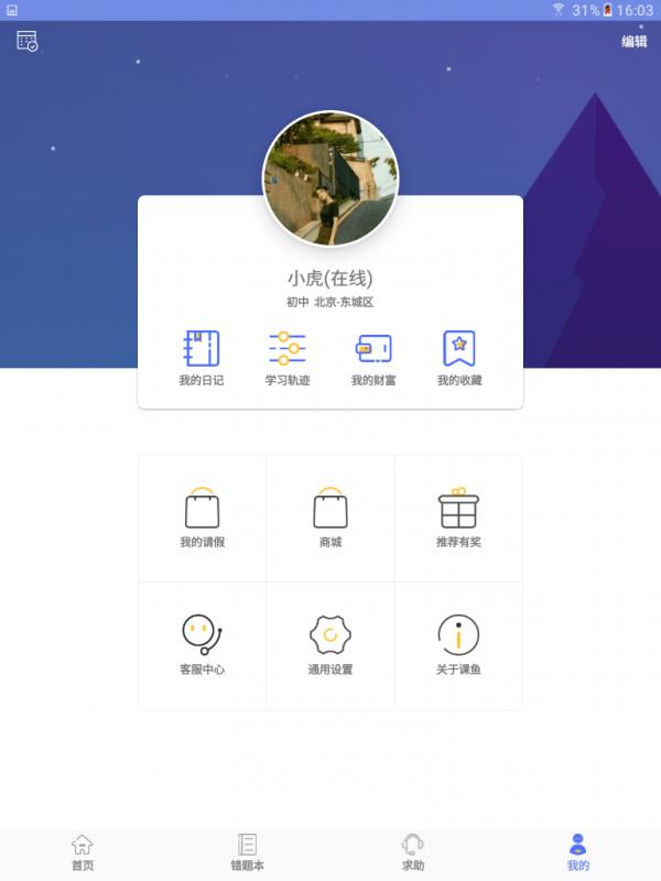 课鱼时间学生端截图