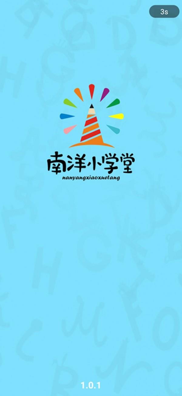 南洋小学堂截图