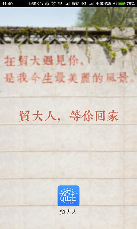 贸大人截图