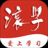 滚学