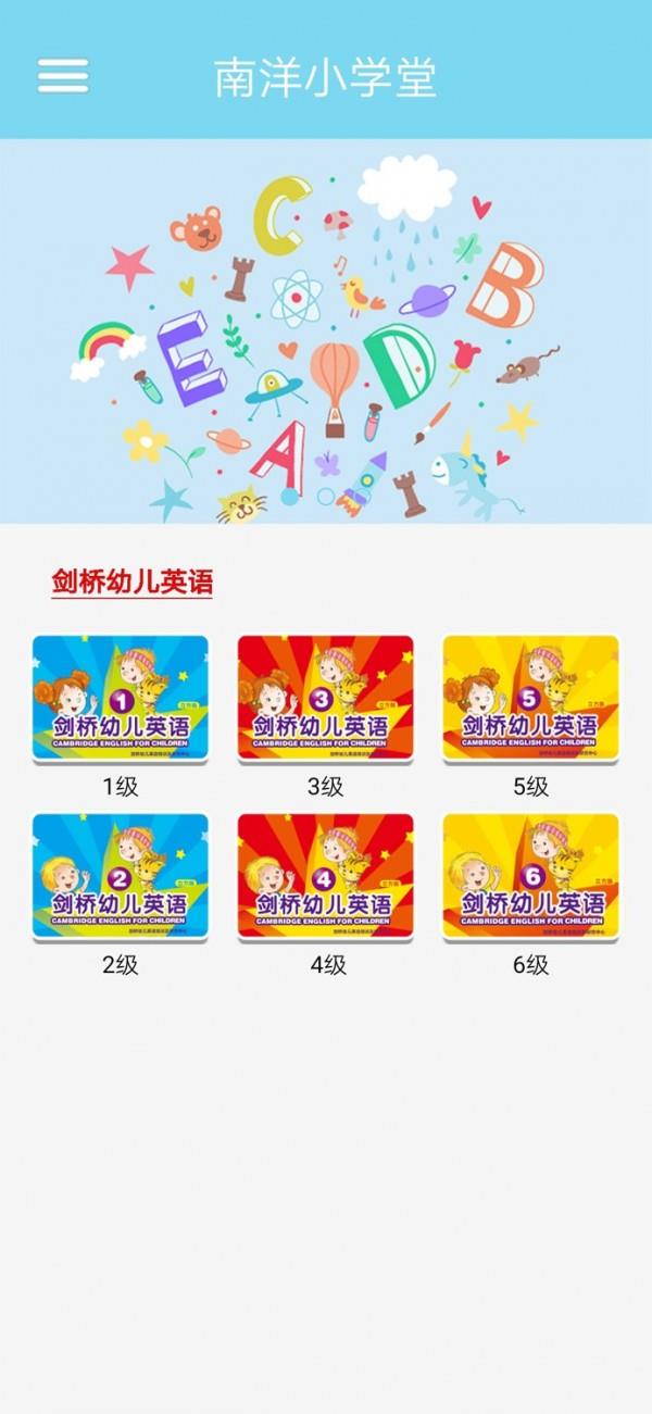 南洋小学堂截图