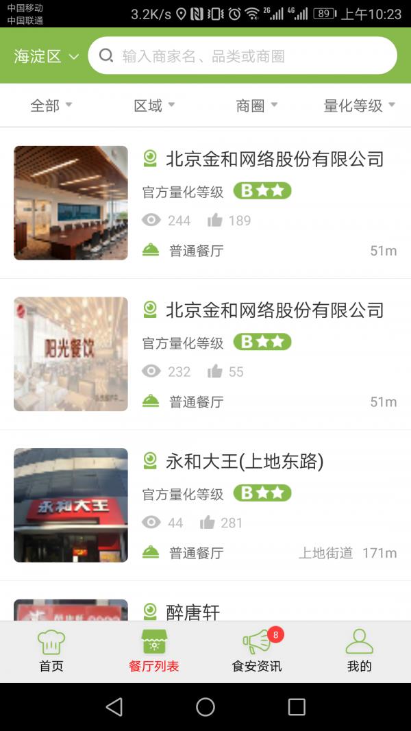 海淀阳光餐饮截图