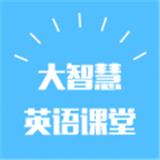 大智慧英语课堂