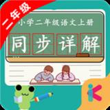 二年级语文上同步详解