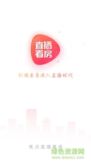 搜狐焦点直播看房截图