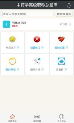 中药学高级职称总题库