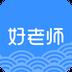 好老师