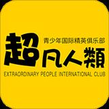 超凡人类