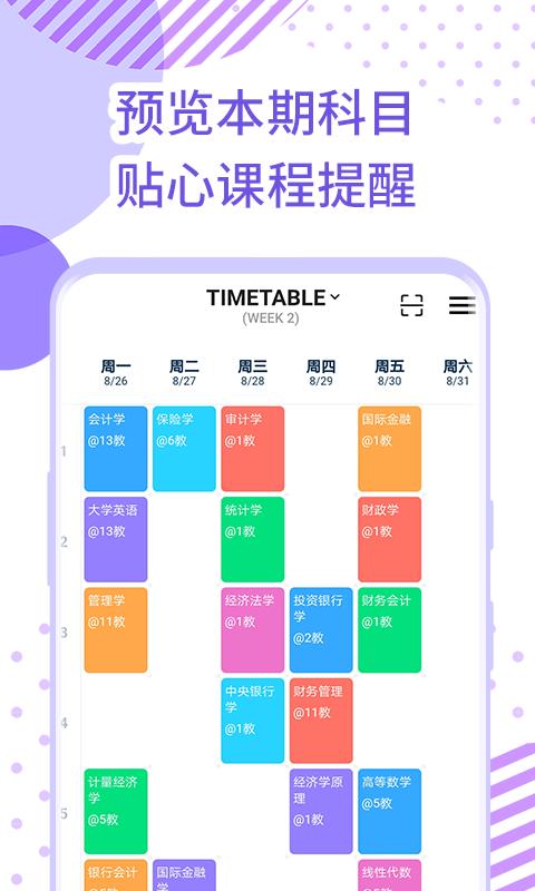 每日课表截图