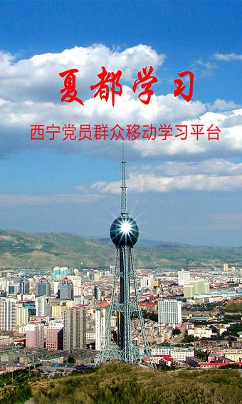 夏都学习截图